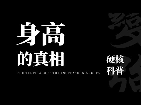 骨骺线闭合后还想长高:关于身高的秘密你知道多少?【卓叔科普】