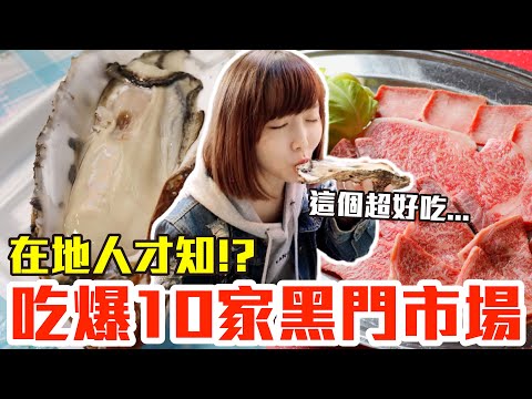 【吃爆十家#15】挑戰一天10家吃爆黑門市場！大嗑巨無霸生蠔、千元神戶牛還有第一名咖哩飯！？