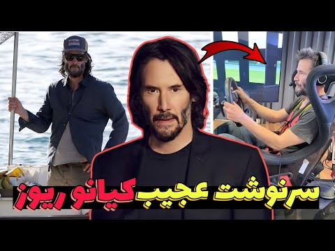 حقایق جالب از زندگی کیانو ریوز 😱 | سرنوشت عجیب و تلخ کیانو ریوز !