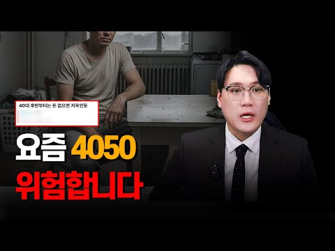 요즘 돈 없는 4050의 무거운 현실