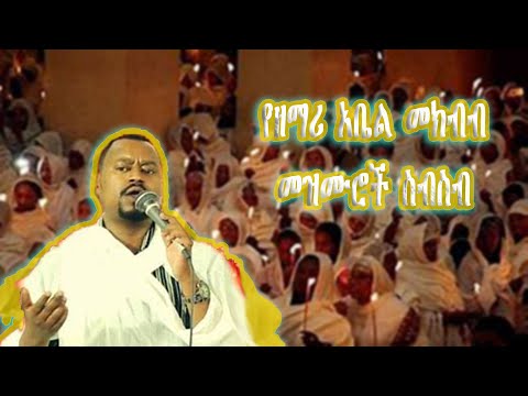 የዘማሪ ዲያቆን አቤል መክብብ መዝሙሮች ስብስብ || ከሃጢያተኛው