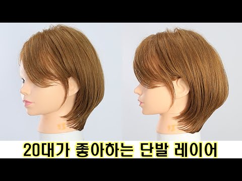 20대가 좋아하는 단발 레이어드