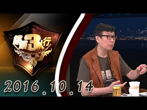 【完整版】20161014 锵锵三人行 许子东：杜特尔特为何对中国频示好