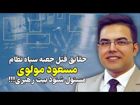 حقایق ناگفته از حذف مسعود مولوی جعبه سیاه بیت رهبری!!