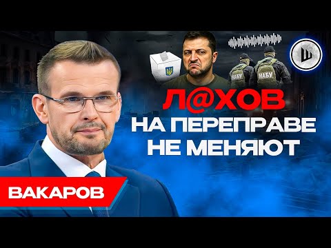 Yanukovych WANTS to return. Yermak is still in charge. Vakarov. Shefir's tapes.