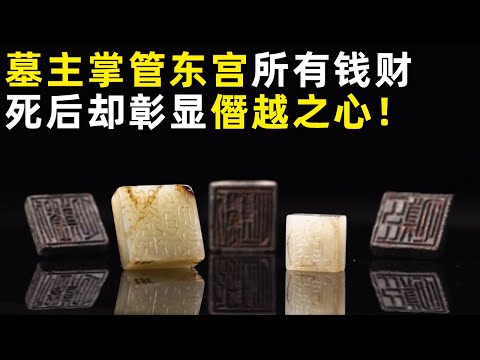 深夜爆炸炸出蹊跷大墓 墓主人掌管东宫所有的钱财 死后三枚玉印揭秘他的僭越之心！《探索·发现》奥秘（17）丨 中华国宝