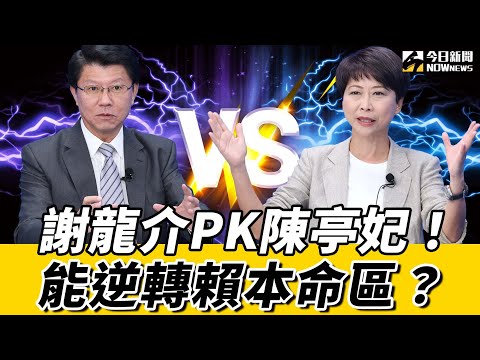 《鄉民大學問》台南市長PK特別版|#謝龍介 稱賴清德偏心#林俊憲 替#陳亭妃 抱不平!陳亭妃 評謝龍介 吐真言!台南市長廝殺 未戰先開砲!兩人先後上 #鄉民大學問 全說了內心話!|NOWnews