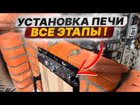✅ УСТАНОВКА ПЕЧИ В БАНЕ от А до Я СВОИМИ РУКАМИ | ВСЕ ЭТАПЫ | УСТАНОВКА ППУ И ДЫМОХОДА