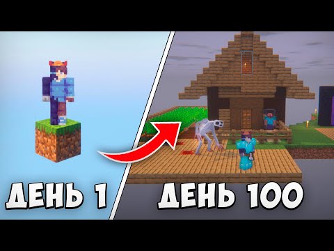 100 ДНЕЙ ВЫЖИВАНИЯ НА СТРАШНОМ БЛОКЕ МАЙНКРАФТ