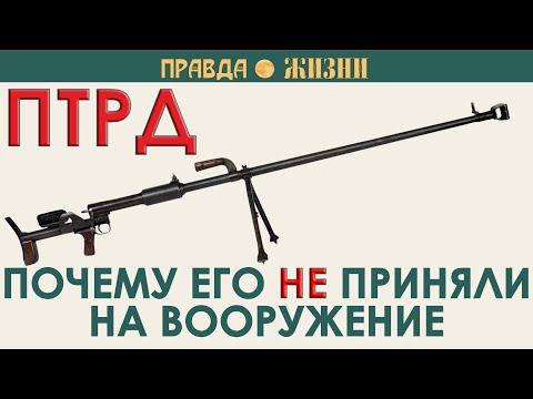 Почему ПТРД не приняли на вооружение