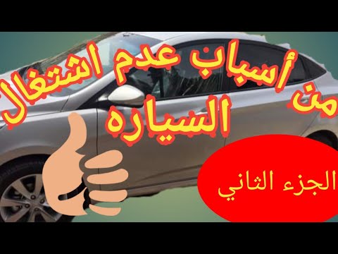 من أسباب عدم اشتغال السياره- الجزء الثاني- الأيموبليزر crank no start