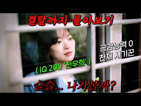 🔥넷플릭스 TOP3를 기록!!🔥감정이 없는 천재 사기꾼 "천우희"가 공감과다증 변호사 "김동욱"을 만나 사기 복수극에 끌어들이면서 벌어지는 일!! 결말까지 몰아보기