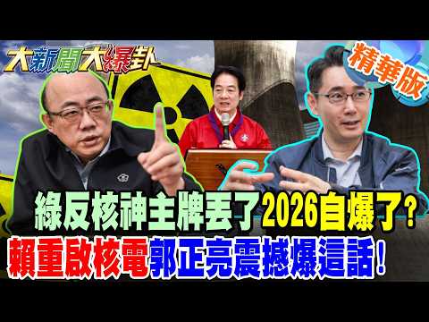 綠反核神主牌丟了2026自爆了?賴重啟核電郭正亮震撼爆這話!【大新聞大爆卦】精華版4 @大新聞大爆卦HotNewsTalk