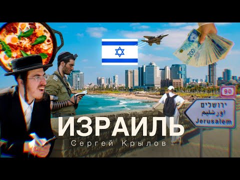 Израиль - война и мир. Туризм и жизнь в 2024-2025. Достопримечательности и культура.
