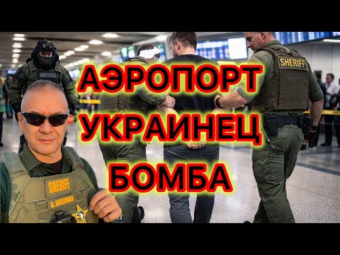 Украинец опоздал на самолет и «пошутил», что у него есть бомба. Шутку не поняли…