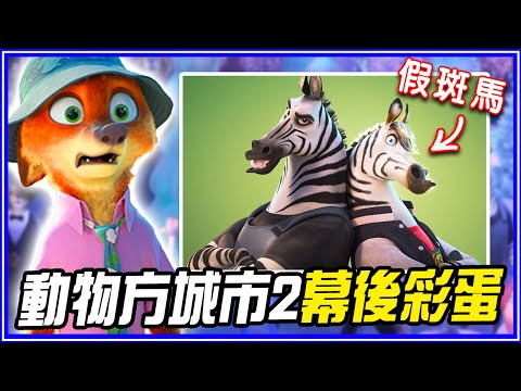 《荒唐分局》、《小鬼當家》主角都來客串！66個《動物方城市2》彩蛋＆細節