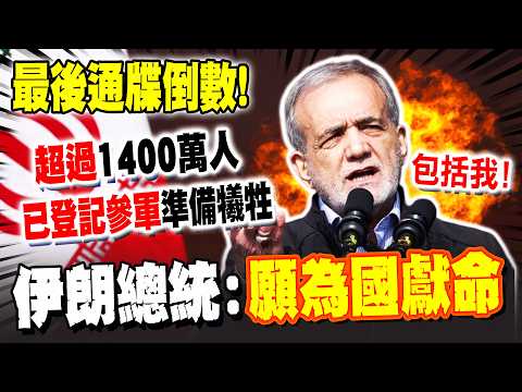 Ultimatum countdown! Iranian President: "Over 14 million" have registered for military service! P...