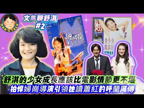 EP617《說三道四》舒淇的少女成長應該比電影情節更不堪｜拍悍婦崗導演引領她讀蕭紅的呼蘭河傳！