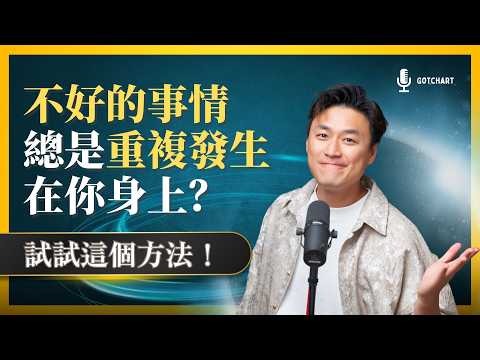 🥲 為何人生不斷出現重複問題? 不好的事情總是重複發生在你身上？ ► 試試這個方法 ㊙️ 為你破解人生重複問題的祕密，迎向覺醒之路 🔥 活出不一樣的人生，不再痛苦焦慮 ！ #吸引力法則#修行#宇宙法則