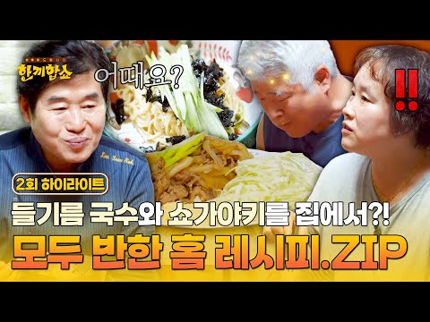 [하이라이트] 연희동 밥친구도 반한 레시피💕 이연복의 ✨땅콩버터✨가 들어간 들기름 국수 & 이준영의 쇼가야키💨 | 한끼합쇼 | JTBC 250717 방송