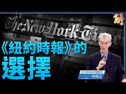紐約時報為誰「調查」神韻.法輪功?12件事沒告訴你|明居正|新聞大破解