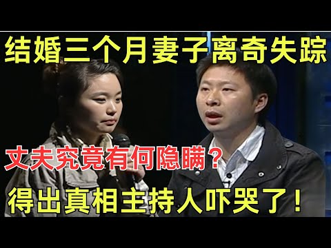 结婚三个月妻子却离奇失踪！丈夫现场诉苦背后竟然另有隐情 ！得出真相主持人被吓哭了！【幸福调解室】