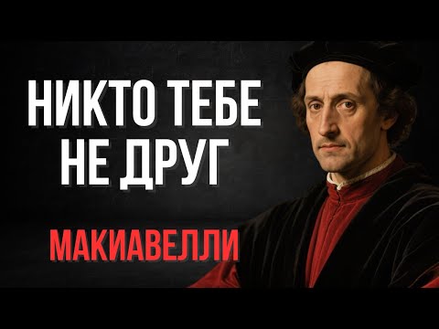 Никто тебе не друг в этом жестоком мире | Макиавелли