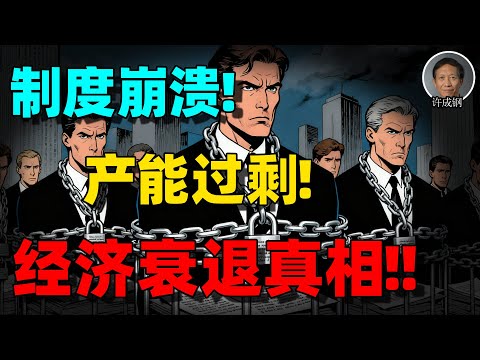【许成钢重磅】中国经济真正的“天花板”不是科技，而是制度：为何增长掉速？未来何去何从？
