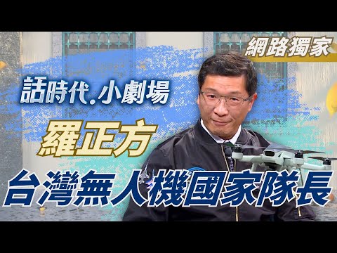 【網路獨家】賭上全部! 羅正方 無人機夢鋪路20年! 改寫戰爭 無人機部隊崛起  斷紅色供應鏈｜鄭弘儀 主持｜【話時代小劇場】20250703｜三立新聞台
