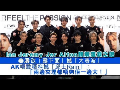 ✨足本訪問：Ian Jeremy Jer Alton親解落淚之謎 😭姜濤欲「露下面」撼「大表波」😁AK唔敢晒料撼「邱士Rain」：「兩邊夾埋都唔夠佢一邊大！」｜Viu1 現場實況