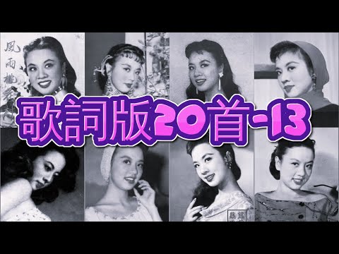 懷舊金曲20首 歌詞版-13 姚莉 周璇 張露 吳鶯音 葛蘭 方靜音 白光 潘秀瓊 靜婷 屈雲雲 劉韻 顧媚 崔萍 江玲 李香蘭 梁萍 龔秋霞 方逸華 白虹