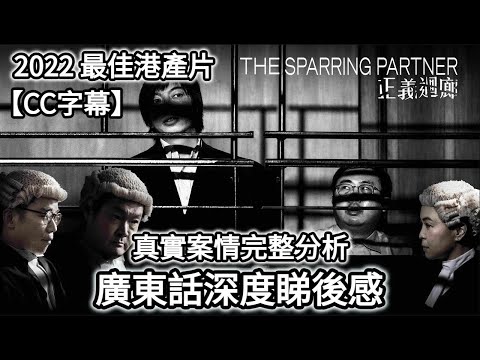 【正義迴廊】深度睇後感 | 真實案情完整分析 | 角色逐個分析 | 電影美術場口講解 | 案件無罪關鍵 | 案件疑點與反駁位 | 電影對司法制度反思 | 【CC字幕】|  Dimension D.