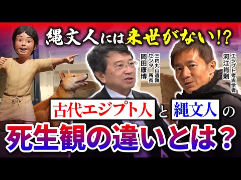 【衝撃】縄文人には来世がない？古代エジプト人と縄文人の死生観の違いとは（三内丸山遺跡・さんまるミュージアム）