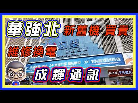 🍅【😅維修手機‧ 小高店】遠望數碼商城,小店維修,裝Google ,一條龍服務