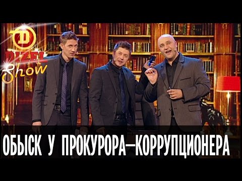 Нетипичный обыск у прокурора-коррупционера — Дизель Шоу — выпуск 12, 13.05
