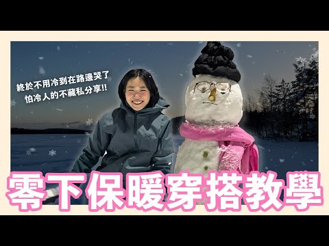 零下保暖穿搭教學來囉🧥🧤再也不會冷到蹲路邊哭了！雪地也能穿的美美的🧣