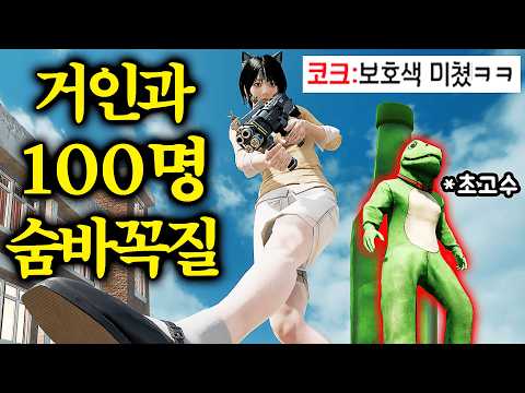 개재미있는 공포의 거인 vs 100명 숨바꼭질 시청자들이 미쳤는데요ㅋㅋㅋ? [배그]