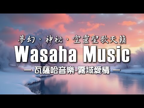 隨著歌聲緩慢呼吸，不是為了娛樂，而是為了喚醒記憶與愛｜異域音樂｜虛構語言｜【霧域愛情】｜【作業用BGM/專注/背景音樂】｜Wasaha Music｜瓦薩哈音樂EP09