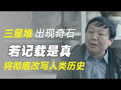 三星堆一块不该出现的石头，若上面记载的是真的，将彻底改写人类历史！