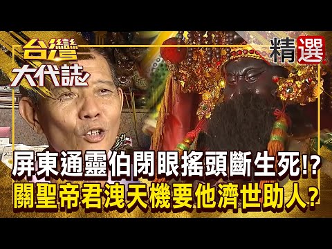 【神明代言人】屏東通靈伯「閉眼搖頭」就可斷生死！？關聖帝君「洩天機」要他濟世助人  @ebcOhMyGod《#台灣大代誌》#張予馨