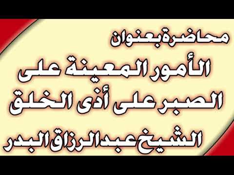 الأمور المعينة على الصبر على أذى الخلق الشيخ عبد الرزاق البدر