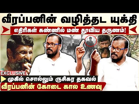 Veerapan கோடை காலத்தில் காடுகளில் என்ன செய்வார்? - Mugil சுவாரஸ்ய தகவல்! |  Mugil Veerapan