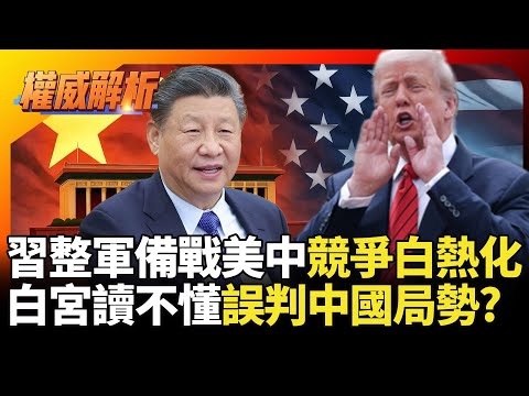 揮大刀整改人事眼皮底下搞事全挨刀！習近平整軍備戰美中兩強競爭白熱化 白宮竟不懂中國在講什麼東西? #寰宇新聞 #寰宇全視界