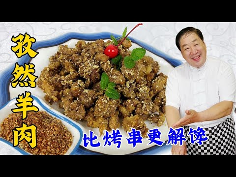 比羊肉串還香的孜然羊肉，老廚教腌肉技巧，蘸料配方，焦香更解饞#家常菜 #美食 #老东北美食 #下飯菜