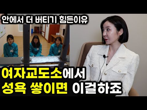 얼굴 까고 말하는 교도소 여성들의 세계 | 몰래 성욕 해결하는 법 2부