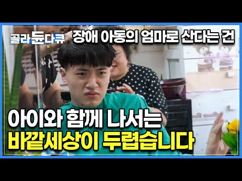 자신을 버리고 오직 아이들을 위해 사는 장애 아동의 부모님들. 죄책감, 좌절감, 육체적인 고통 말로 다할 수 없는 그들의 삶의 무게 │다큐시선│#골라듄다큐