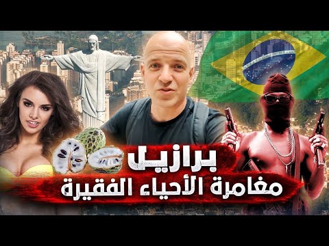 الأحياء الفقيرة والكارتيلات.. الوجه الآخر للبرازيل الراقصة والكارنفلات 🇧🇷🔥