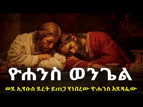 ዮሐንስ ወንጌል ወደ ኢየሱስ ደረት ይጠጋ የነበረው ዮሐንስ እንደጻፈው#biblestories #history