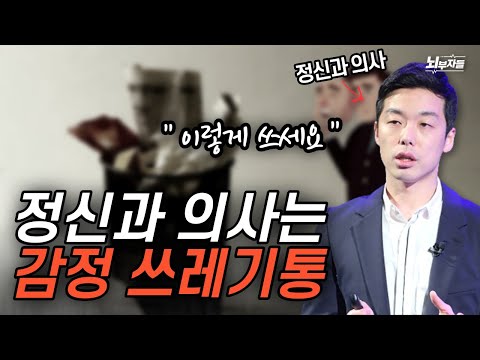정신과 의사가 감정 쓰레기통?