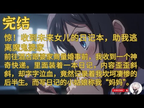 【完结】惊！收到未来女儿的日记本助我逃离魔鬼婆 前往酒店跟婆家商量婚事前，我收到一个神奇快递。里面装着一本日记，内容歪歪斜斜，却字字泣血，竟然记录着 #故事頻道  #爽文 #情感  #小说 #情感故事